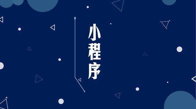 庆云微信小程序开发公司分析企业如何发挥小程序的作用